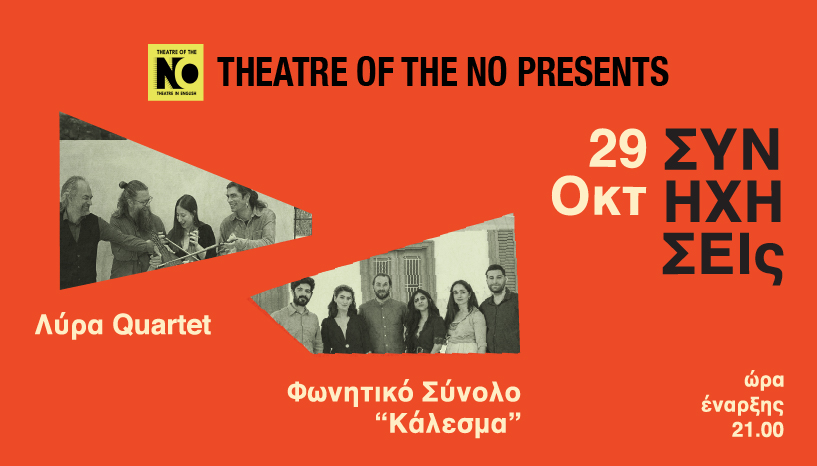 «ΣΥΝΗΧΗΣΕΙΣ» Λύρα Quartet & Φωνητικό Σύνολο «Κάλεσμα»