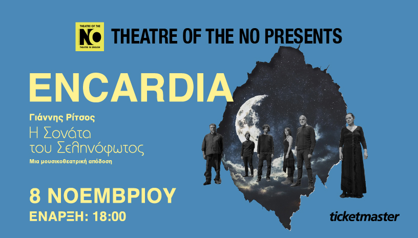 Encardia «Η Σονάτα του Σεληνόφωτος» (Γιάννης Ρίτσος)